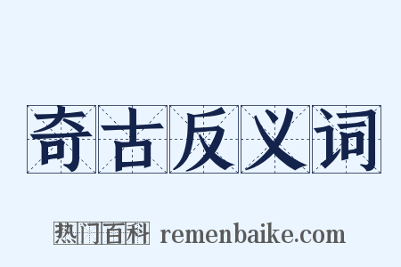 奇古反义词是什么意思的图片